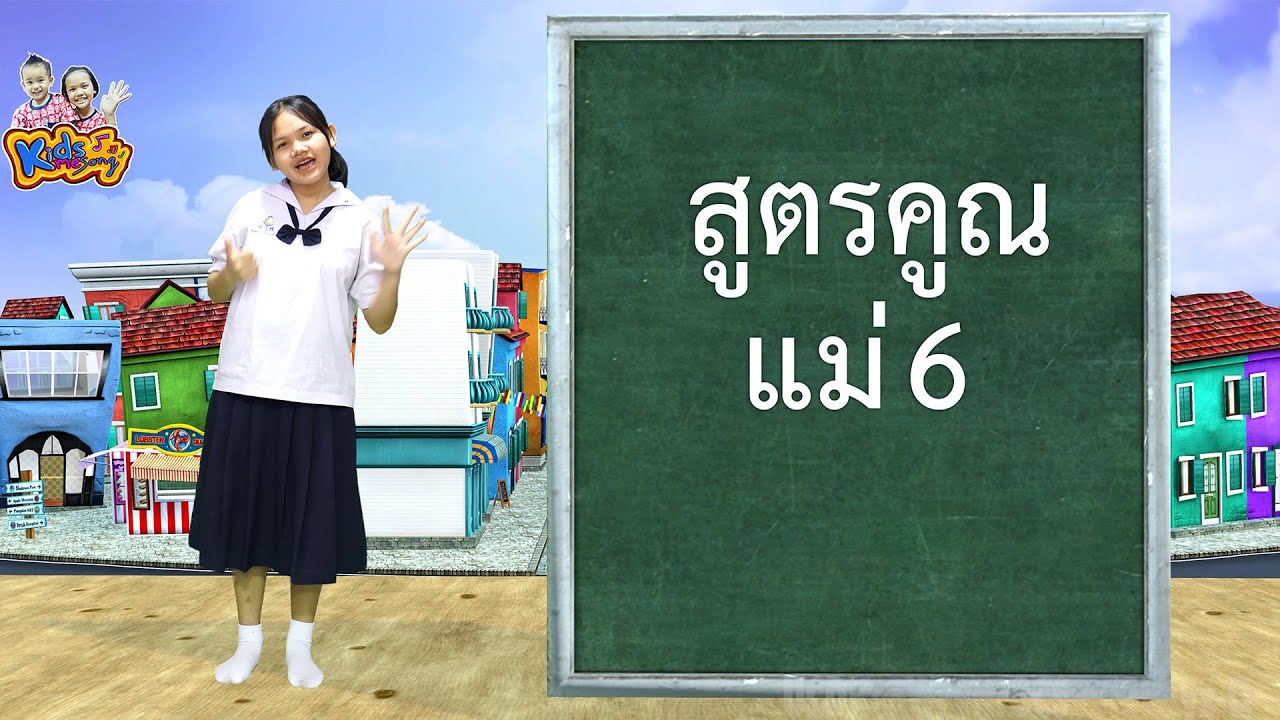 สูตรคูณ แม่ 6 | ฝึกท่องสูตรคูณกับพี่นุ่น - เพลงเด็กพี่นุ่น น้องภูมิ By ... สูตรคูณ แม่ 6 | ฝึกท่องสูตรคูณกับพี่นุ่น - เพลงเด็กพี่นุ่น น้องภูมิ By ...