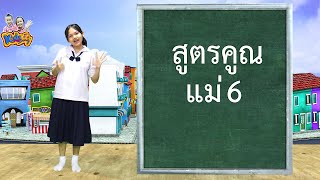 Multiplication Table. ( ชวนลูกท่องสูตรคูณเป็นภาษาอังกฤษกัน )...By KruKik