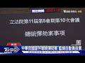 首件總統彈劾案 表決贊成56票.不同意50票｜TVBS新聞網 @tvbsnews24live