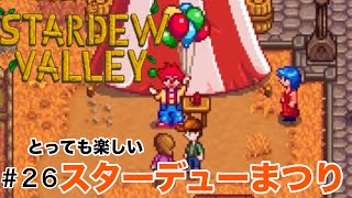 ♯26ほのぼのスローライフ【STARDEW VALLEY】