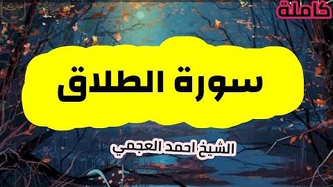 سورة الطلاق(65) كاملة الشيخ احمد العجمي حفظه الله 🌸🍃
