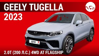 Geely Tugella 2023 2.0T (200 л.с.) 4WD AT Flagship - видеообзор