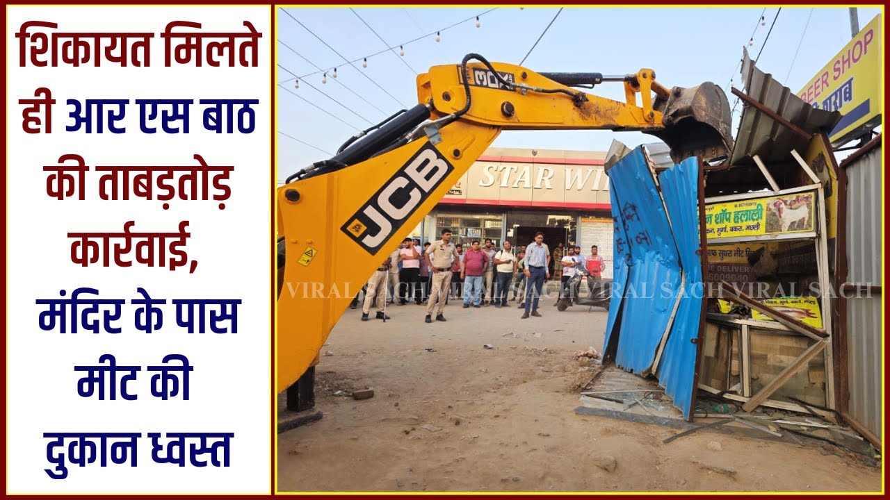 शिकायत मिलते ही बाठ की ताबड़तोड़ कार्रवाई, मंदिर के पास मीट की दुकान ध्वस्त #breakingnews #news
