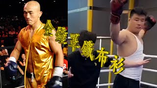 武僧一龍對戰巨型保鏢 | Monk Yilong vs Giant Bodyguard