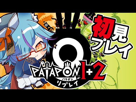 【 #Vtuber 】あの時やりたかったゲームを今プレイ！【 #パタポン   / #狐蝶らん 】