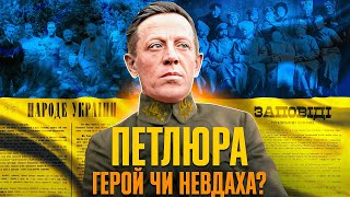 Симон ПЕТЛЮРА – символ боротьби за Українську державність // Історія без міфів
