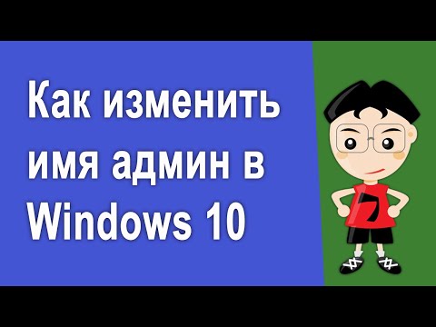 Как легко изменить имя пользователя Windows 10