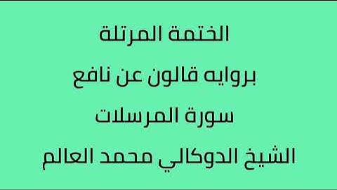 سورة المرسلات الشيخ الدوكالي محمد العالم