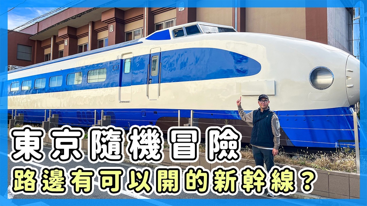 東京隨機冒險，路邊就有新幹線可以開｜EP 21