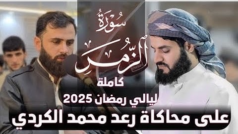 سورة (الزمر) كاملة ايالي رمضان 2025 ليلة 27 على محاكاة رعد محمد الكردي