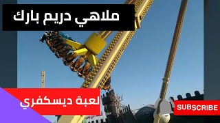 دريم بارك لعبة ديسكفرى 2021 Discovery Dream Park - أفضل أماكن الخروج في مصر