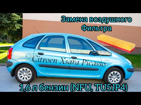 КАК ЗАМЕНИТЬ ВОЗДУШНЫЙ ФИЛЬТР CITROEN XSARA PICASSO