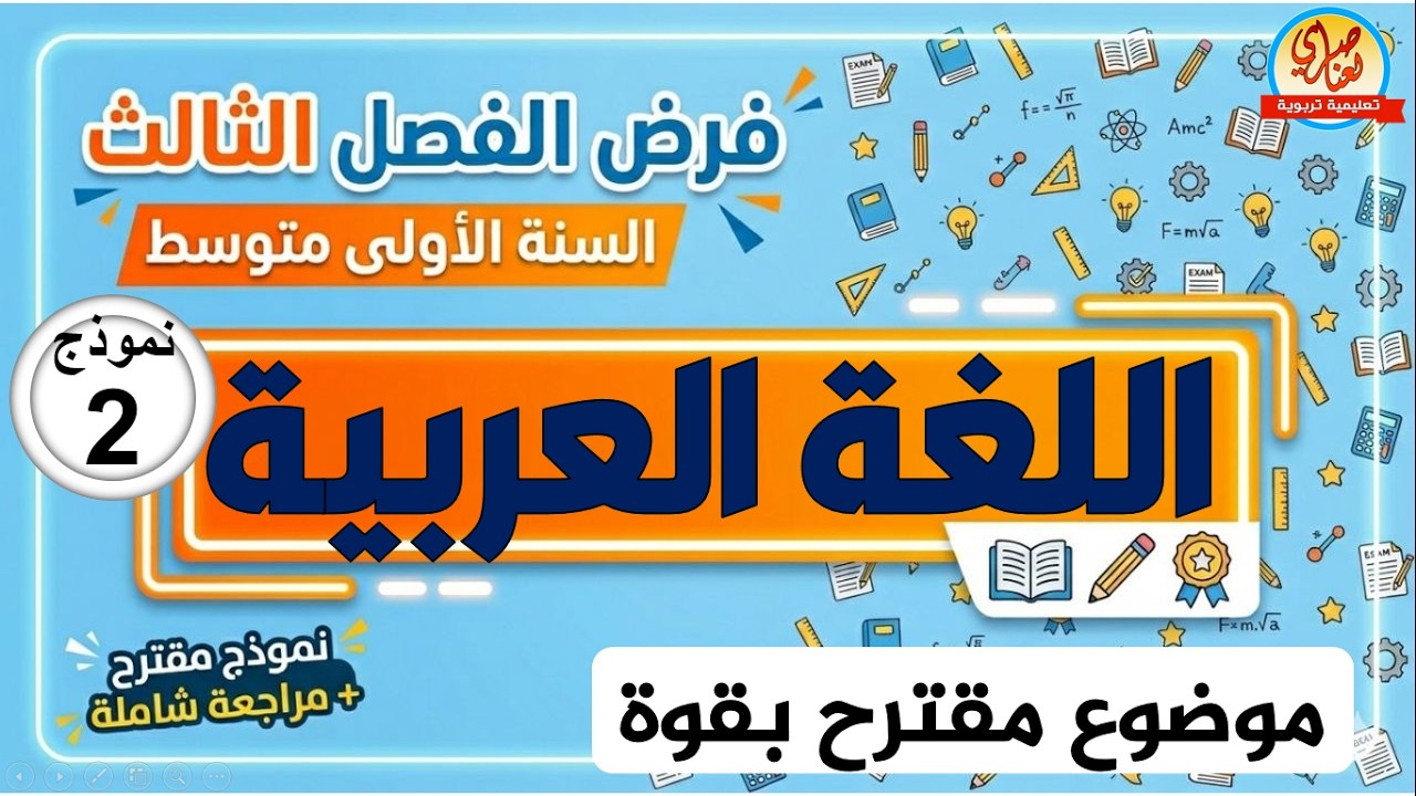 فرض الفصل الثالث في اللغة العربية للسنة الأولى متوسط
