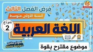 فرض الفصل الثالث في اللغة العربية للسنة الأولى متوسط
