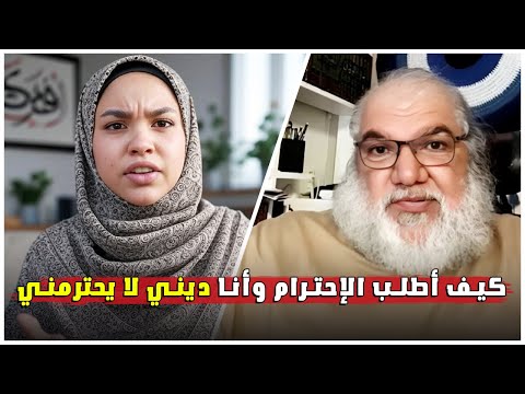 الأستاذ محمد صالح في نقاش مؤثر مع مسلمة سابقة ديني لا يحترمني فكيف أطلب الاحترام من زوجي