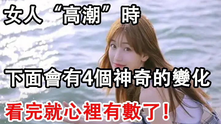 女人“高潮”时，身体会有4个神奇的变化，看完心里有数 - 天天要闻