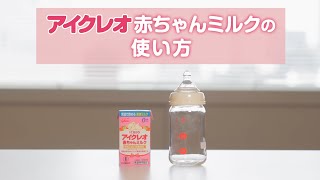 アイクレオ 赤ちゃんミルクの使い方