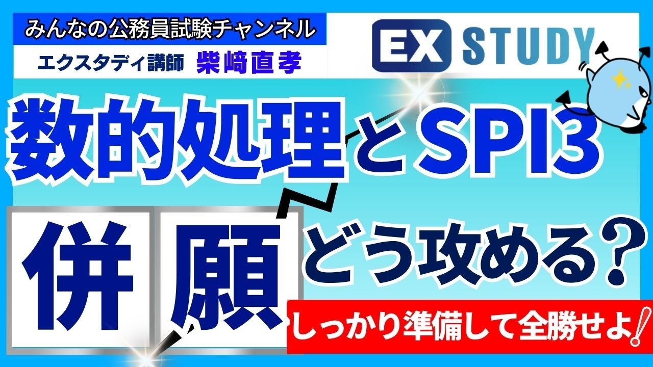 〈数的処理とSPI3の併願はどう攻める？～しっかり準備して全勝せよ!!～〉【みんな大好き！数的処理】～みんなの公務員試験チャンネルSEASONⅡvol.431～