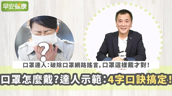 口罩怎么戴才对?达人示范:4字口诀搞定！【早安健康】 - 天天要闻