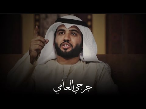 سيف المنصوري جرحي العامي معايي بالطبيب