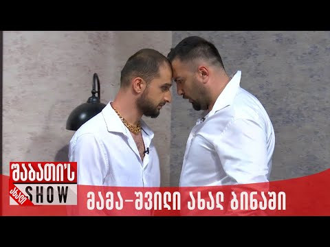 მამა-შვილი ახალ ბინაში | ახალი შაბათის შოუ