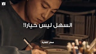 أقوي فيديو تحفيزي ستشاهده ⚡السهل للأشخاص العاديين (Easy is for the Average) مترجم