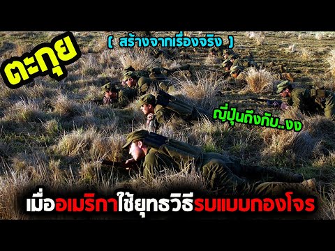 การบุกที่ประสบความสำเร็จที่สุดของสหรัฐ ในสงครามโลกครั้งที่ 2 l สปอยหนัง l - 121 ตะลุยนรกมฤตยู