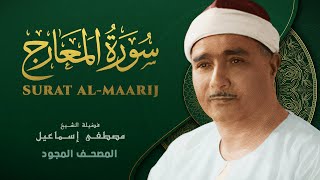 سورة المعارج - من روائع الشيخ مصطفى إسماعيل - Al-Maarij - Mustafa Ismail