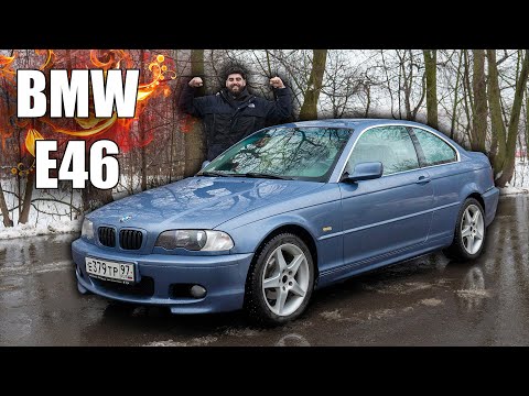 Лучше БМВ Е46 чем новый Москвич!