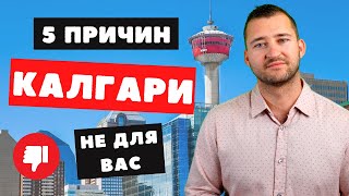 Почему город КАЛГАРИ, Альберта НЕ ДЛЯ ВАС | Канада