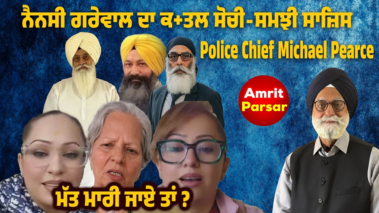 ਨੈਨਸੀ ਗਰੇਵਾਲ ਦਾ ਕ+ਤਲ ਸੋਚੀ-ਸਮਝੀ ਸਾਜ਼ਿਸ Police Chief Michael Pearce