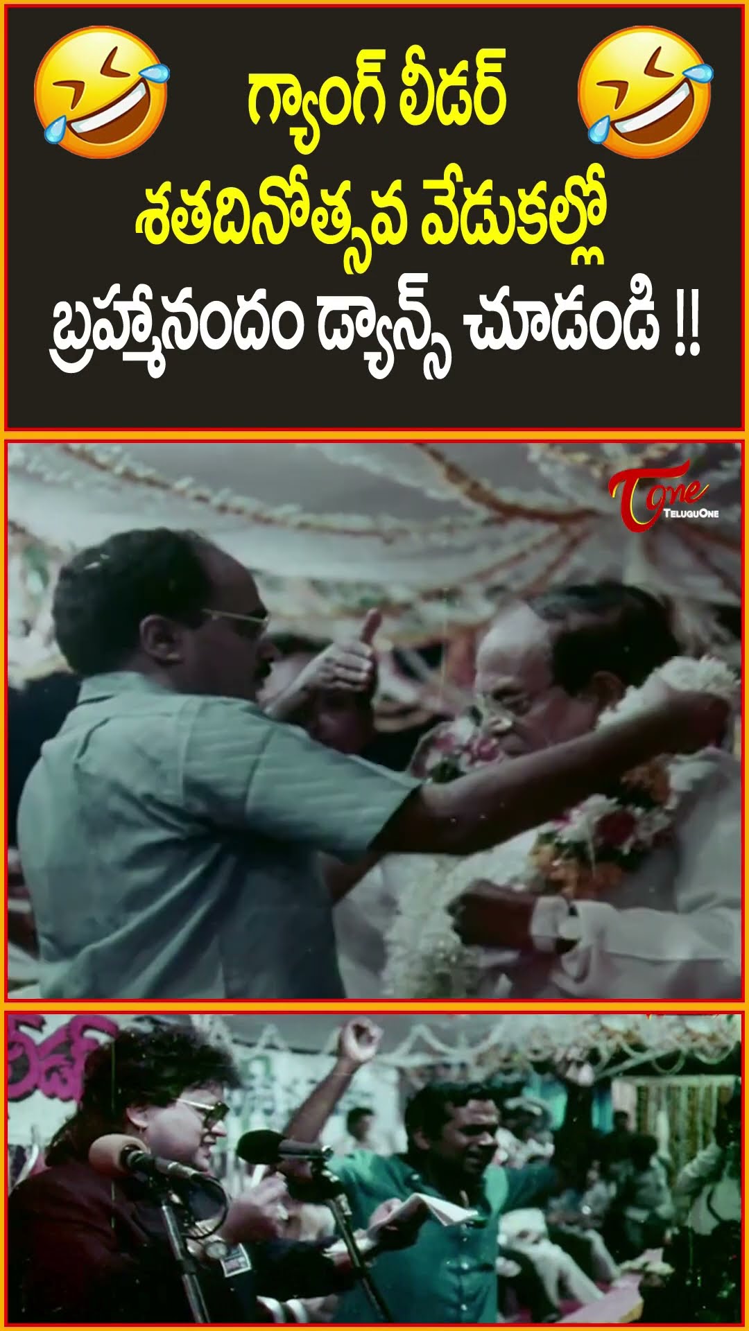 గ్యాంగ్ లీడర్ శతదినోత్సవ వేడుకల్లో బ్రహ్మానందం డ్యాన్స్ #gangleader #chiranjeevi #brahmanandam