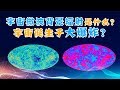 137亿年前的光子？宇宙大爆炸和微波背景辐射是什么？