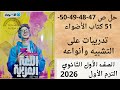 حل ص 47 48 49 50 51 كتاب الأضواء أولى ثانوي تدريبات على التشبيه وأنواعه 
