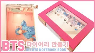 [BTS] 방탄소년단 다이어리 만들기 / DIY BTS NOTE BOOK [MAP OF THE SOUL : PERSONA ]