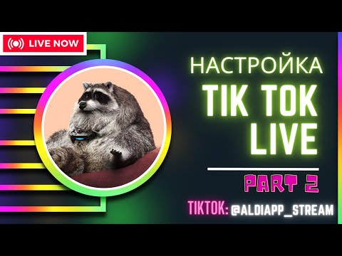 НАСТРОЙКА ТИКТОК СТРИМА НА ПК  2023 | КАК ЧИТАТЬ ЧАТ НА СТРИМЕ ТИКТОК | TIKTOK LIVE STUDIO