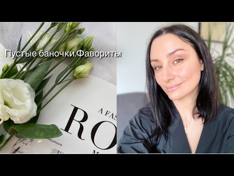 Видео: Пустые баночки.Фавориты( Chanel, Kerastase, Kate Somerville, Weleda, Rituals)