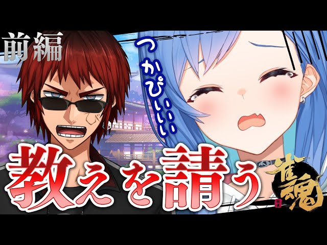 【 雀魂 】大会直前！天開司に教わる麻雀～前編～【 にじさんじ/西園チグサ 】のサムネイル