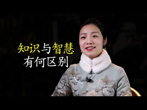 智慧和知识有什么区别？有知识不代表有智慧，如何获取智慧？