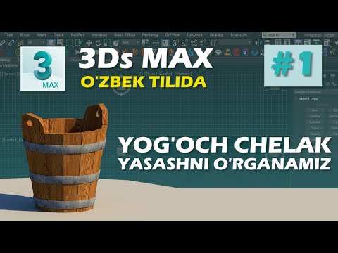 3Ds MAX | Yog&rsquo;och chelak modelini yasash | 1-qism  || Строить модель деревянного ведра. Часть первая
