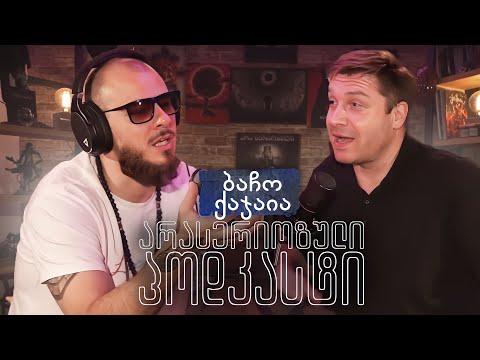 PODCAST 59 - ბაჩო ქაჯაია