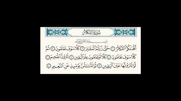 سورة التكاثر بصوت القارئ إسلام صبحى #القرآن_الكريم #مما_قرأت