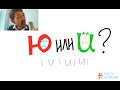 Учимся произносить ü (а не "ю")