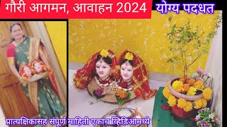 gauri aagman 2023|तयारी काय व कशी करावी|गौरी घरात कशा आणाव्या मुहूर्तासह संपूर्ण माहिती|gauri