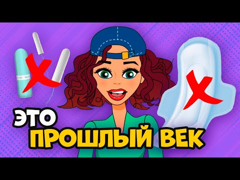 Видео: ПРОКЛАДКИ УЖЕ НЕ В МОДЕ! Современные средства гигиены для месячных | Секреты Юной Леди