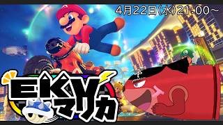 【配信】湯二郎視点　マリオカート８DX　EKVマリカ175回に参戦するします、練習は不十分(´；ω；`)ｳｯ…（＃MK8D）