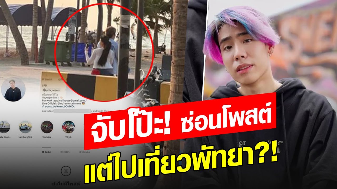 งานเข้า! สไปร์ทSPD ถูกจับโป๊ะ ซ่อนโพสต์แต่ไปเที่ยวพัทยา เจ้าตัว ไม่ทน โต้เดือด! : Khaosod - ข่าวสด