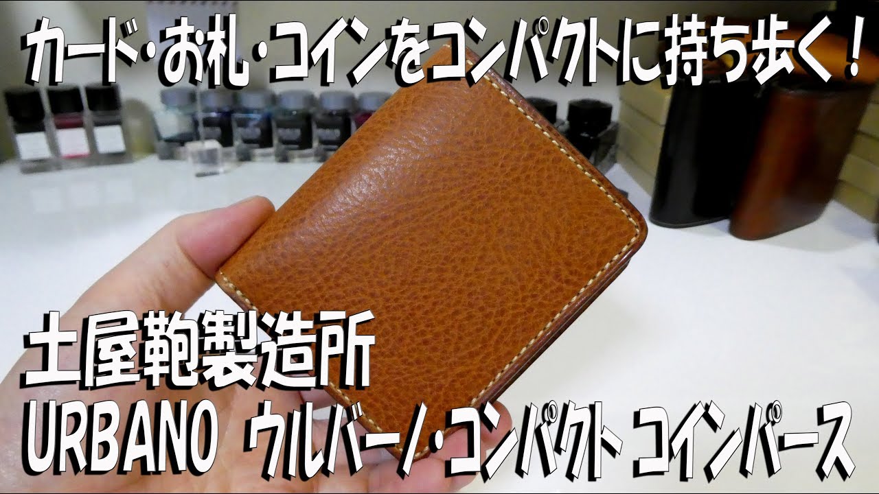 ”土屋鞄製造所のコンパクトな財布”　カード・お札・小銭はコンパクトにまとめて持ち歩く！ ウルバーノコンパクトコインパース