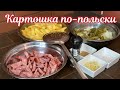 Жареная картошка по-польски, с краковской колбасой и маринованными огурчиками - за уши не оттянешь!