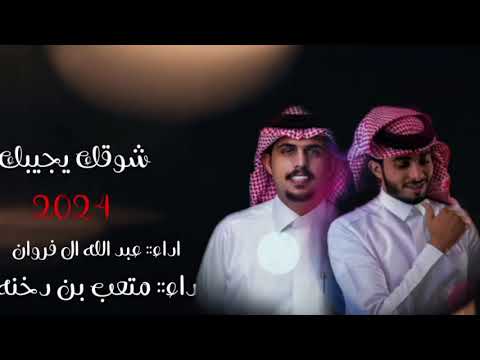جديد شيلة شوقك يجيبك أداء عبدالله آل فروان ومتعب بن دخنه حصريا 2024 